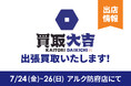 富士商株式会社「買取大吉」がアルク防府店に期間限定出張！