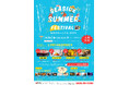 【8月31日】ソル・ポニエンテ過去最大規模のイベント「シーサイドサマーフェスティバル2024」開催！