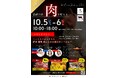 精肉店「ふじ匠」10/5・10/6に1周年記念イベント開催!
