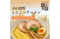 山口県産小麦「せときらら」を使用した、ぶちうまい!とんこつラーメン販売スタート!