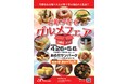 「グルメは、愛だ。」大人気!お取り寄せグルメフェア2025開催~食べて、笑って、愛を増やそう~
