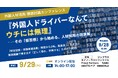 ジップラス【9月29日（火）開催】「外国人材活用 徹底討論カンファレンス」に登壇