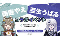 VTuber雨庭やえ、亞生うぱるのコラボメニューがBIGFUN平和島の町中華「もっちりや」、レストラン「ピースター」、弘明寺の黒湯天然温泉みうら湯内「みうら亭」で2025年3月14日(金)より提供開始