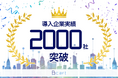 BtoBの受発注業務をEC化するクラウドサービス『Bカート』が導入実績2000社を突破