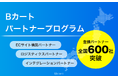 Bカートパートナープログラム 登録数が600社を突破!