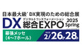 受発注・請求・営業をDX推進するBtoB ECプラットフォーム「Bカート」が2/26(水)・27(木)・2/28(金)開催のDX実現のための総合展「DX総合EXPO 2025 Spring」に出展