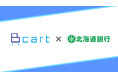 受発注・請求・営業をDX推進するBtoB ECプラットフォーム『Bカート』と北海道銀行がビジネスマッチング契約を締結