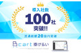 『Bカート掛け払い』導入社数が100社を突破!