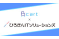 受発注・請求・営業をDX推進するBtoB ECプラットフォーム『Bカート』とひろぎんITソリューションズがビジネスマッチング契約を締結