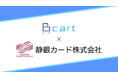 受発注・請求・営業をDX推進するBtoB ECプラットフォーム『Bカート』と静銀カード株式会社がビジネスマッチング契約を締結