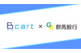 受発注・請求・営業をDX推進するBtoB ECプラットフォーム『Bカート』と群馬銀行がビジネスマッチング契約を締結