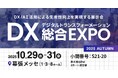 受発注・請求・営業をDX推進するBtoB ECプラットフォーム「Bカート」が10/29(水)・30(木)・31(金)開催のDX実現のための総合展「DX総合EXPO 2025 Autumn」に出展