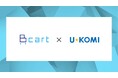 【Bカートアプリストア】受発注・請求・営業をDX推進するBtoB ECプラットフォーム『Bカート』がUGC活用ツール『U-KOMI』とのAPI連携を開始