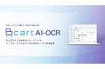 注文書/発注書特化型の公式AI-OCRサービス『Bカート AI-OCR』をリリース｜発注・請求・営業をDX推進するBtoB ECプラットフォーム『Bカート』