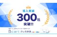 Bカートクレカ決済 導入数が300社を突破！