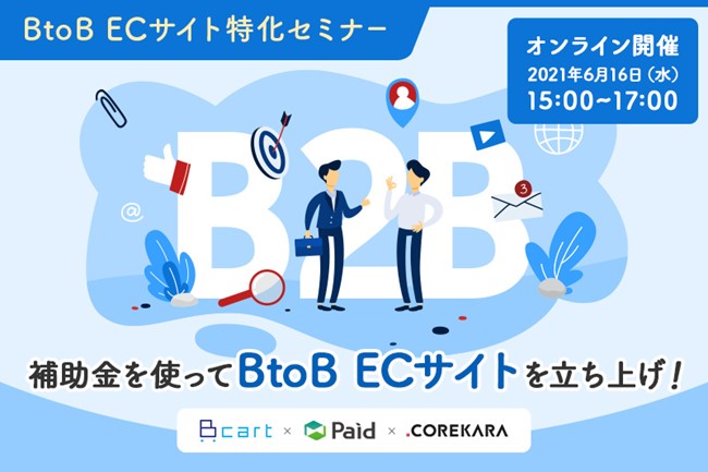 セミナー開催 補助金を使ってbtob Ecサイトを立ち上げ 6 16 Zoom 株式会社daiのプレスリリース