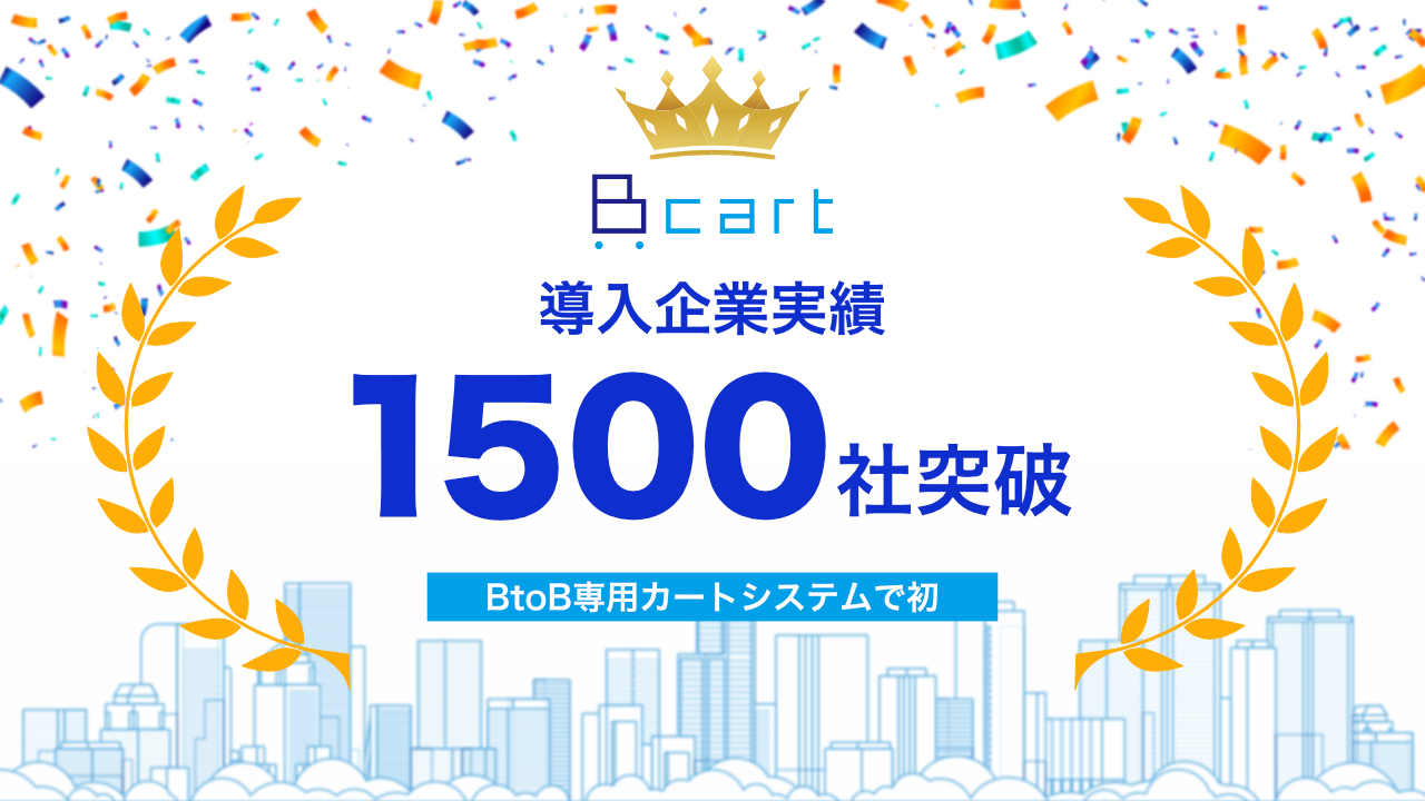 BtoBの受発注業務をEC化するクラウドサービス『Bカート』が導入実績1500社を突破しました｜株式会社Daiのプレスリリース