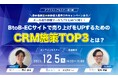 【セミナー開催】メール送り放題ツール"LTV-Lab"に聞く!BtoB-ECサイトので売り上げをUPするためのCRM施策TOP3とは?(12/5@Zoom)
