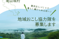 【京都府唯一の村／南山城村】地域おこし協力隊を募集、観光振興による新たな魅力発信と持続可能な地域産業の実現に取り組む