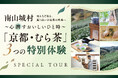 知る人ぞ知る薫り高い宇治茶の銘産地【南山城村】で「京都・むら茶」を堪能できる3つの特別体験ツアーを開催