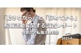 約8割が「転職活動は働きながらするべき」と回答|在職中派と退職してから派の転職活動方法に関する調査結果