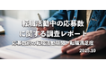 7割以上が「5社以内で内定」309名へ転職活動中の応募数を調査