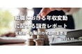 約4割が「転職で年収が下がった」446名へ転職後の年収変動に関する調査を実施
