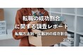 約2割が「転職に失敗した」301名へ転職の満足度に関する調査を実施