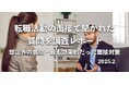 転職活動の面接で聞かれた質問ランキング【231名へアンケート調査】