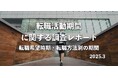 【7割以上が4カ月未満】転活動期間を336名へ調査
