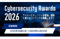 サイバーセキュリティアワード2026 募集開始