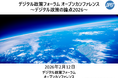 デジタル政策フォーラム 「オープンカンファレンス～デジタル政策の論点2026～」開催のお知らせ
