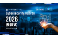 サイバーセキュリティアワード2026、表彰式を3月16日に開催