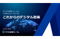 デジタル政策フォーラム「5周年記念シンポジウム～これからのデジタル政策～」開催のお知らせ
