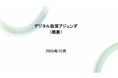 デジタル政策フォーラム、「デジタル政策アジェンダ」を公表