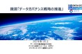 DPFJ、DSA及びJDTFと共同提言「データガバナンス戦略の推進」を発表