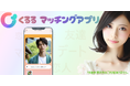 1つの登録で、特化型アプリを自由に使える!新しいマッチング体験「くるる」がベータ版で提供開始