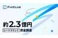キャラクターIPプロデュース事業を展開する株式会社フィオクラブがシードラウンドで約2.3億円の資金調達を実施
