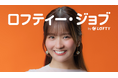 【名称変更】求人サイト「ジョブティー」が「ロフティー・ジョブ」へ刷新。森脇梨々夏さん起用の新CM公開、未経験OK求人8割で“仕事を楽しむ”を応援。