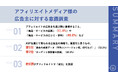アフィリエイターの52.3%が、広告主の「過去の成果データ(平均コンバージョン率、EPCなど)」を重要視!広告主を選ぶ基準、第2位「商品・サービスの口コミ・評判」、第1位は?