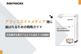 「アフィリエイトメディア様に選ばれるための戦略ガイド」を無料公開!