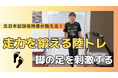 体操専門学校にて、元陸上日本記録保持者・井村久美子さんによるトレーニング動画「脚の足を刺激する」を公開しました
