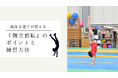 体操専門学校にて徳洲会体操クラブの『岡慎之助選手から学ぶ倒立前転』の動画を公開しました