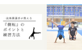 体操専門学校にて、世界で活躍する体操選手 長谷川毅選手から学ぶ側転の動画を公開しました