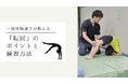 体操専門学校にて、世界で活躍する体操メダリスト 北園丈琉選手から学ぶ転回の動画を公開しました