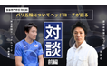 体操専門学校にて、パリでの金メダルを導いた日本代表ヘッドコーチ佐藤寛朗さんとの対談動画を公開しました