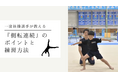 体操専門学校にて、世界で活躍する体操選手 長谷川毅選手から学ぶ側転連続の動画を公開しました