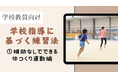 体操専門学校にて、学校の授業で使いやすい「学校指導に基づく練習法」を体操のプロフェッショナルが解説する動画を公開しました