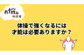 体操専門学校にて、よくある質問に回答する「お悩み相談」の動画を公開しました