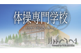 体操専門学校のアンバサダーに亀山耕平氏が就任いたしました